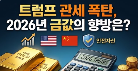  "트럼프 관세 정책, 무역 분쟁 가능성"...2026년 금값 시세에 미칠 영향은?