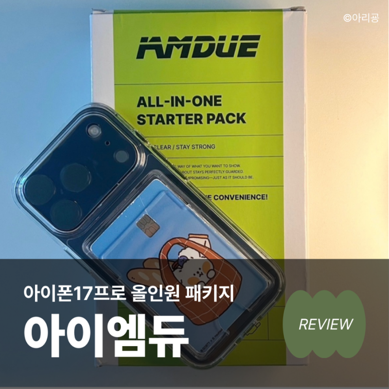 아이폰17프로 액정보호필름 케이스 카메라보호필름 올인원 패키지 리뷰
