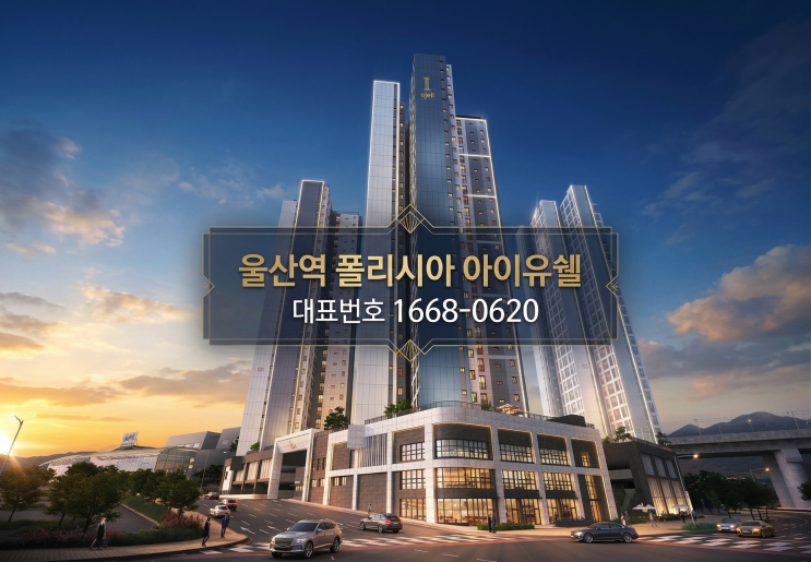  울산역 폴리시아 아이유쉘 완전정리 | 분양가·입지·청약 총정리 2026