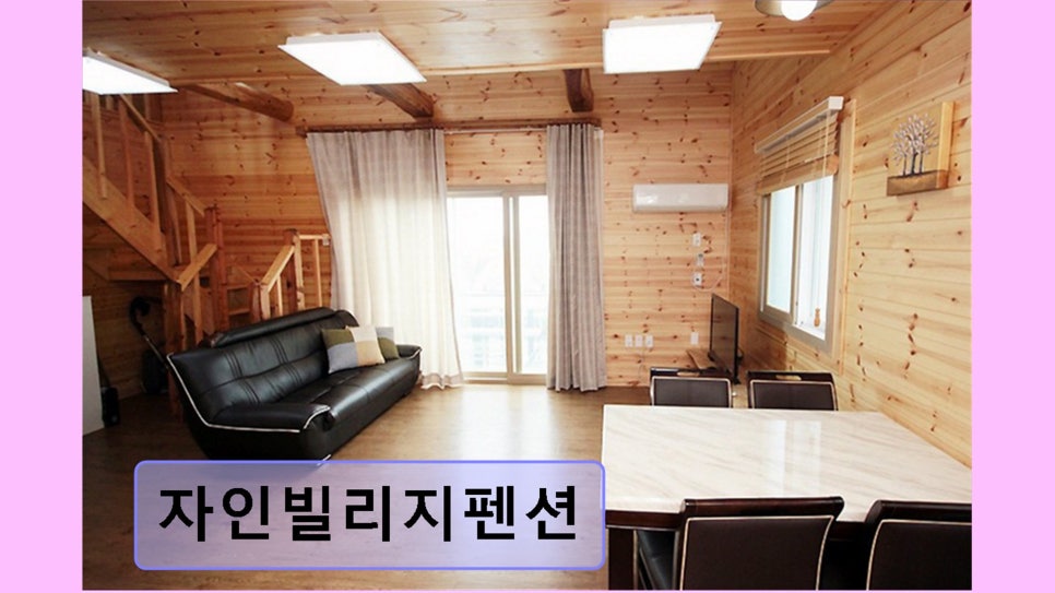 자인빌리지펜션 사진 1
