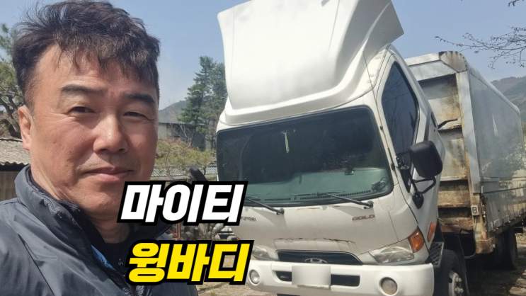  이 마이티 윙바디 중고차 수출 폐차 진행 후기 강원도 홍천 편