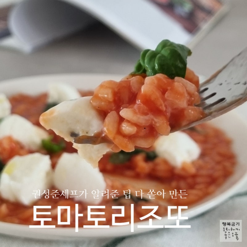 나폴리스타일 토마토리조또 만들기 권성준 셰프의 리소토 정석