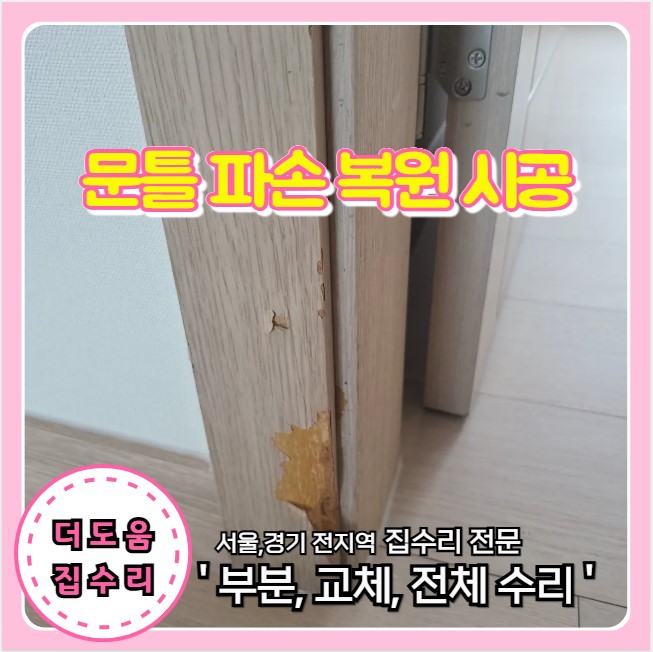  문틀 파손 복원 시공 문턱 인테리어 필름 시트지 복구