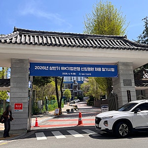 2026년 상반기 IBK기업은행 금융일반 필기 후기