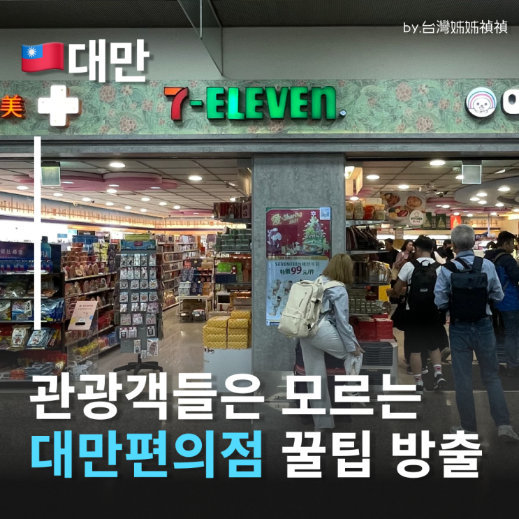  대만편의점, 90%의 관광객이 놓치는 꿀팁 TOP4  대만 세븐일레븐 & 패밀리마트 200% 활용법!