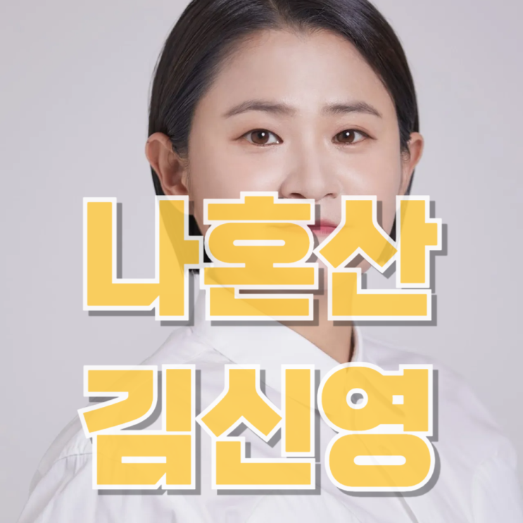 김신영, ‘나혼산’ 위기 구원? 시청률 반등의 진짜 이유 분석