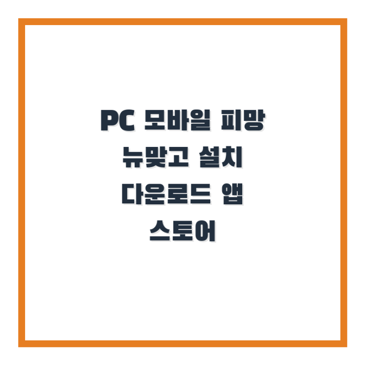  PC 모바일 피망 뉴맞고 설치 다운로드 앱 스토어