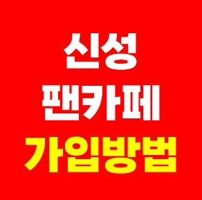 무명전설 신성 팬카페 가입방법 회원수 가수 공식팬클럽 뉴스타
