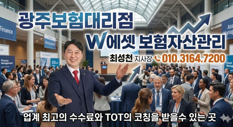 광주 보험대리점 / 광주 GA / 최고의 보험전문가들이 모여서 일하는 곳 W에셋 보험자산관리에....