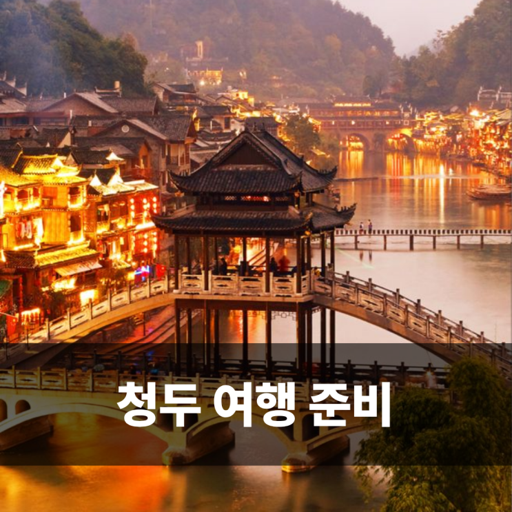  청두 eSIM 삼남매랑 떠나는 5월 청두여행 준비