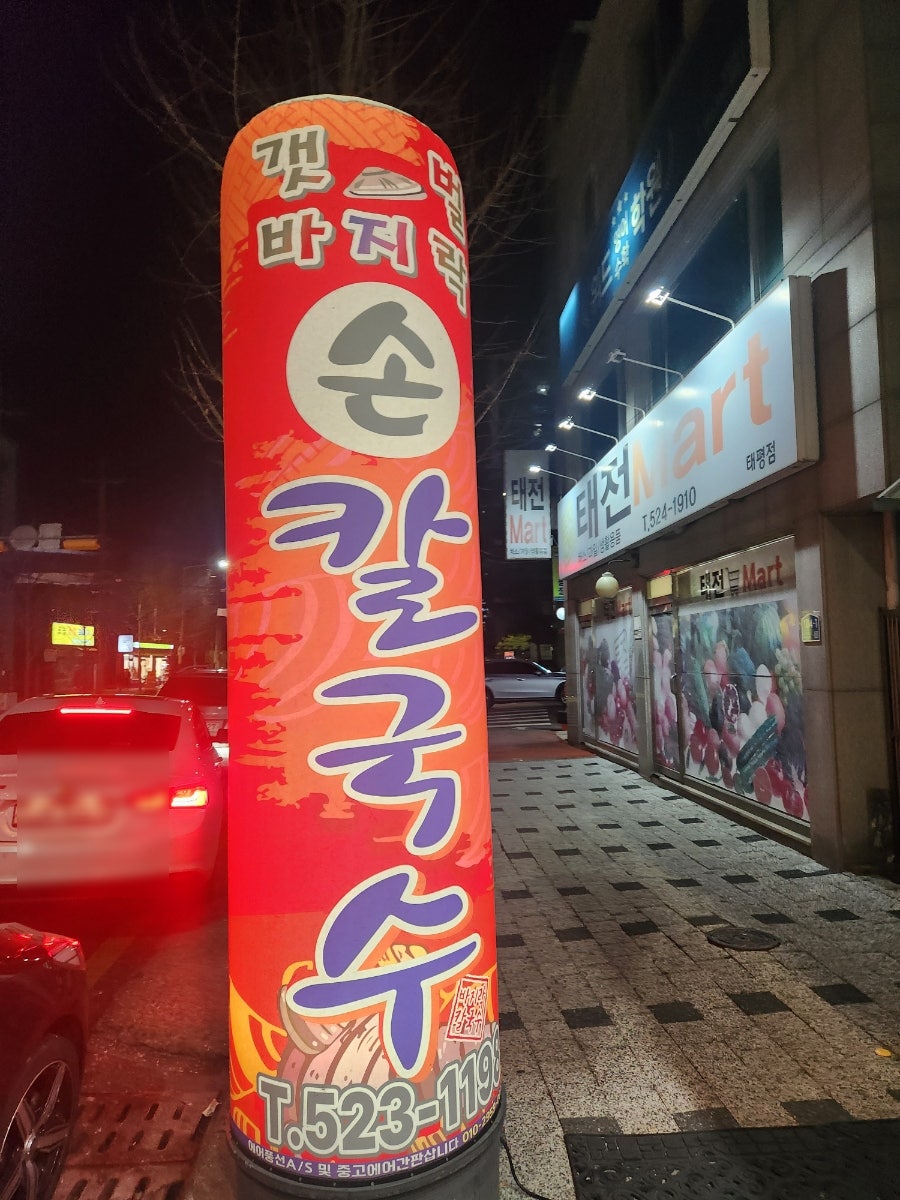 갯벌바지락손칼국수 태평점 사진 3