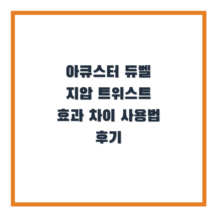  아큐스터 듀벨 지압 트위스트 효과 차이 사용법 후기