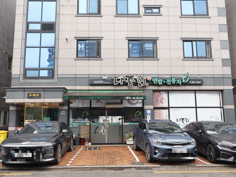 다중헌 사진 3