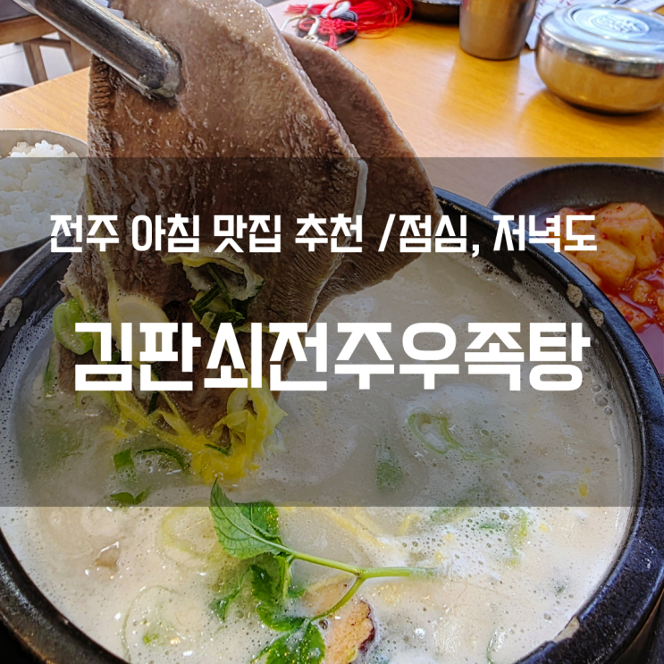  전주 우족탕 맛집｜목화호텔 근처 아침식사 가능한 든든한 국물집 후기