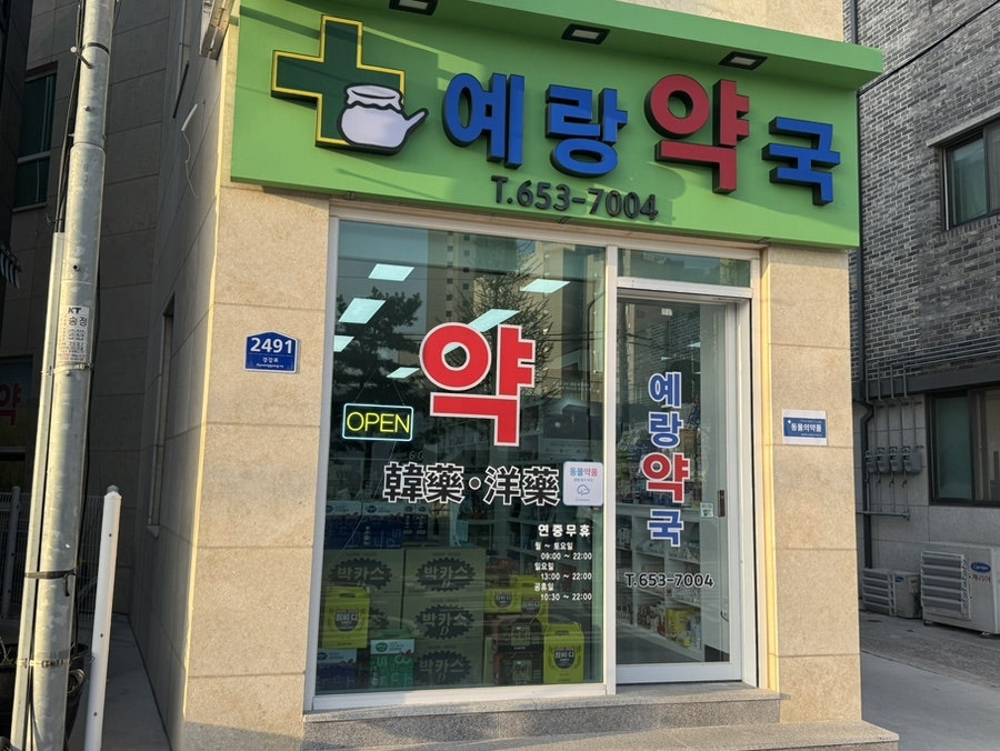 예랑약국 사진 1