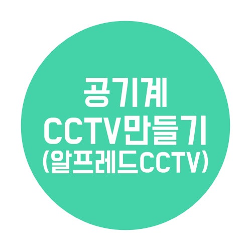  공기계 CCTV 만들기 핸드폰으로 집 감시하는 방법 (알프레드 사용 후기)