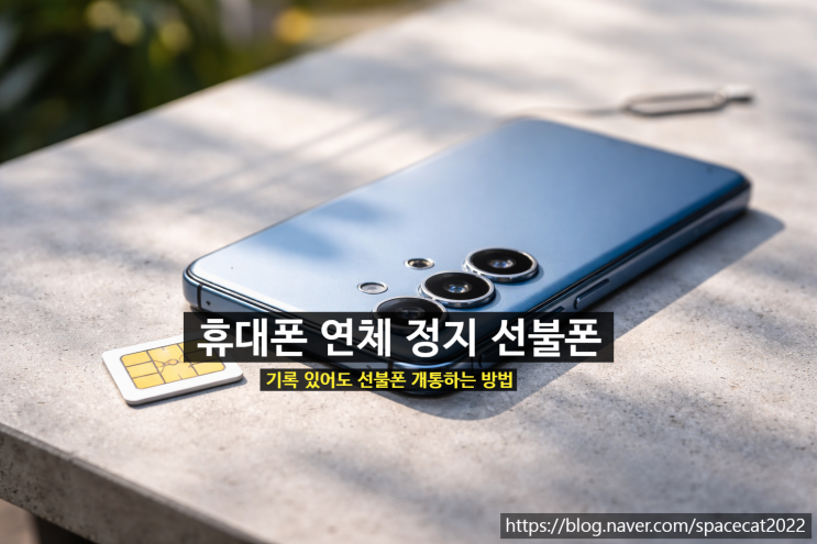  휴대폰 연체 정지 기록 있어도 선불폰 개통하는 방법