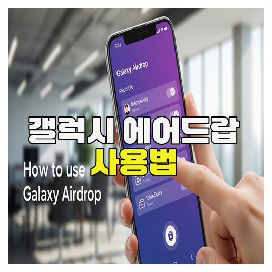  갤럭시 에어드랍 사용법 완벽 정리 가이드
