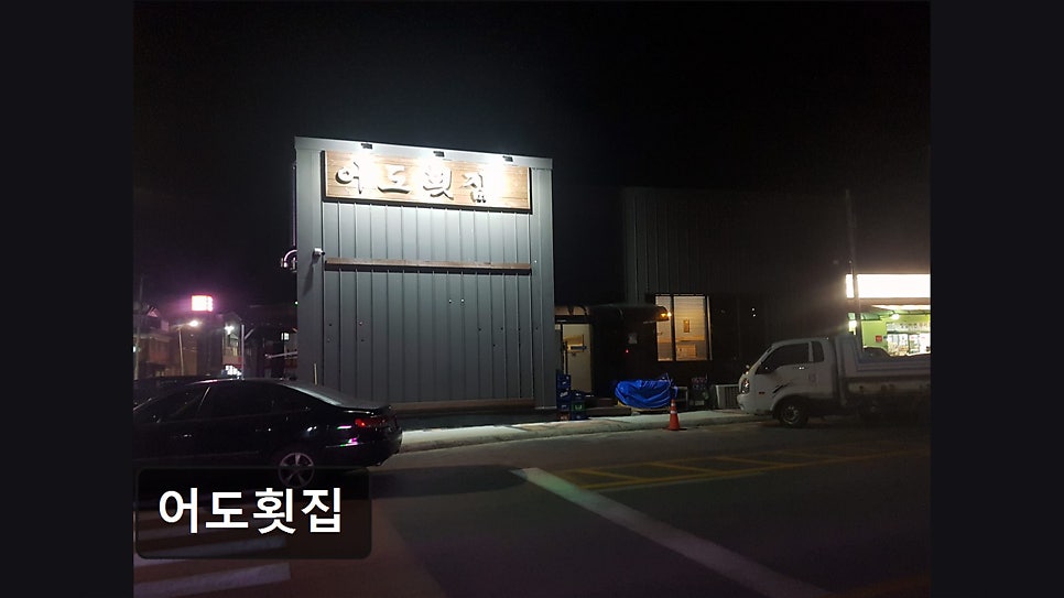 어도횟집 사진 1