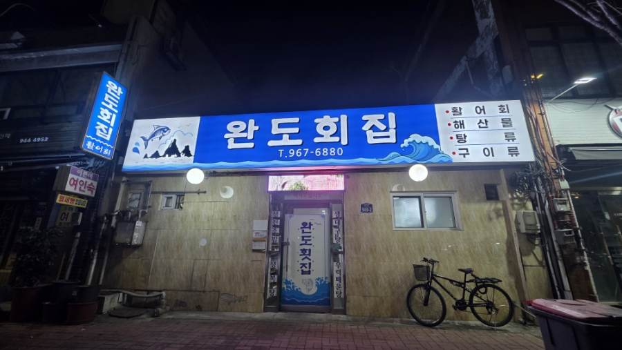 완도회집 사진 1