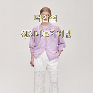 가볍고 얇은 더한섬 브랜드 SJSJ 니트 가디건 구입후기