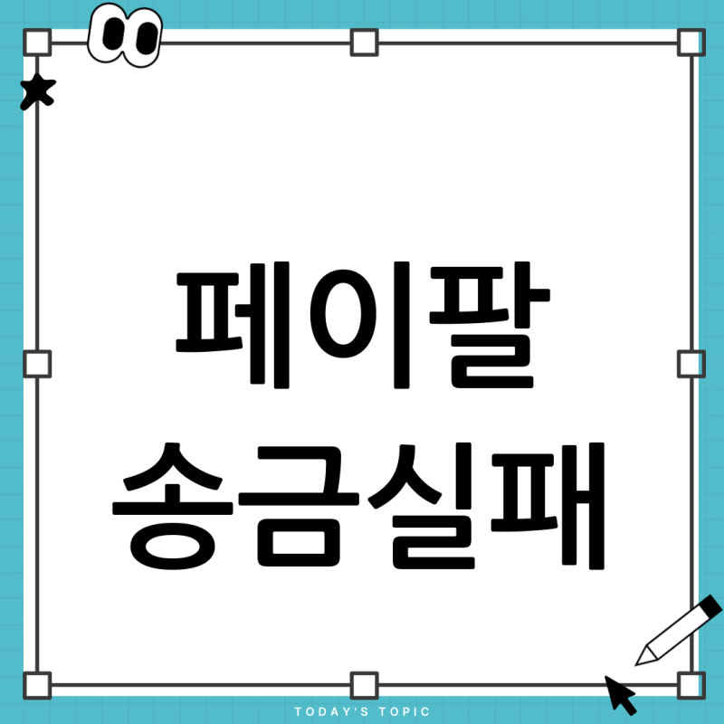 페이팔 송금실패? 당황하지 마세요! 원인과 해결 방법 총정리