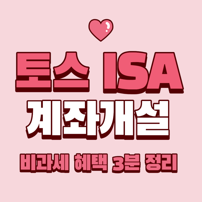 토스 키움증권 ISA 계좌 개설 방법 및 비과세 혜택 3분 정리