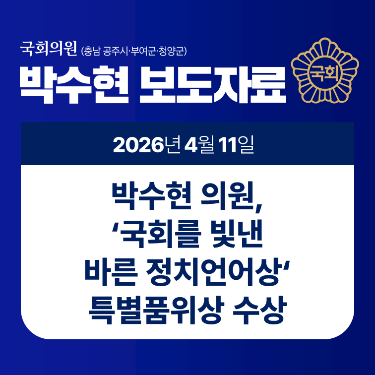 [보도자료] 박수현 의원, '국회를 빛낸 바른 정치언어상' 특별품위상 수상 (26.4.11)