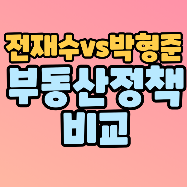 [2026 지방선거] 부산시장후보,전재수 박형준 부동산정책 공약 비교