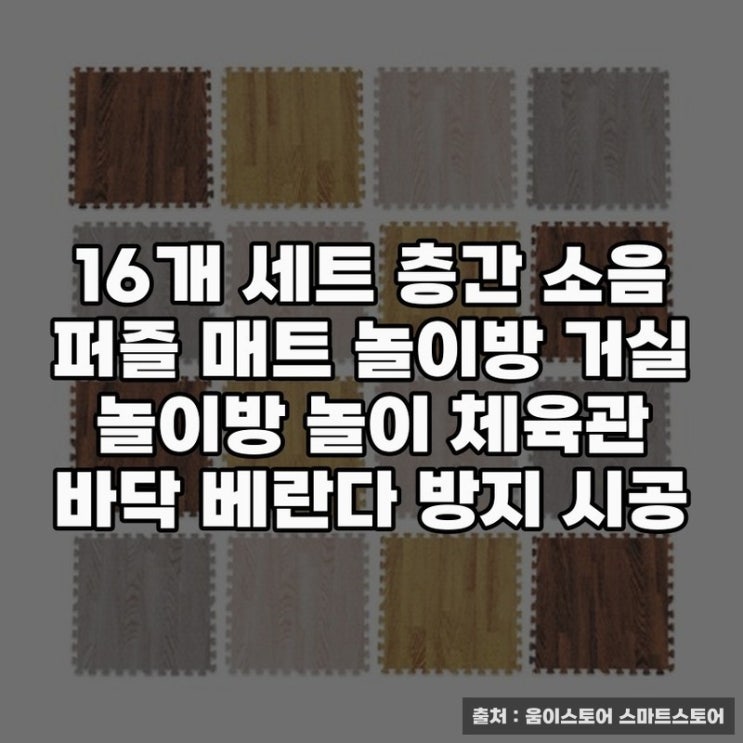  퍼즐매트 16개 세트, 안전한 놀이 공간 조성