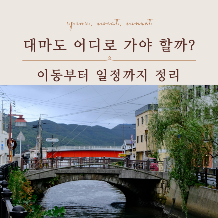  대마도 여행 당일치기 1박2일 이동 방법부터 일정까지