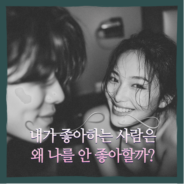 내가 좋아하는 사람은 왜 나를 안 좋아할까, EAP 기업상담
