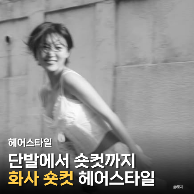  "2026년은 화사 숏컷! 단발머리에서 리프컷 변신"