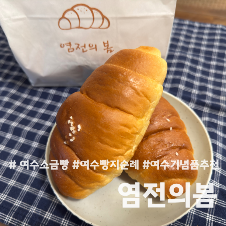  [여수/중앙동] 여수빵지순례 소금빵 맛집 염전의봄 기념품 추천