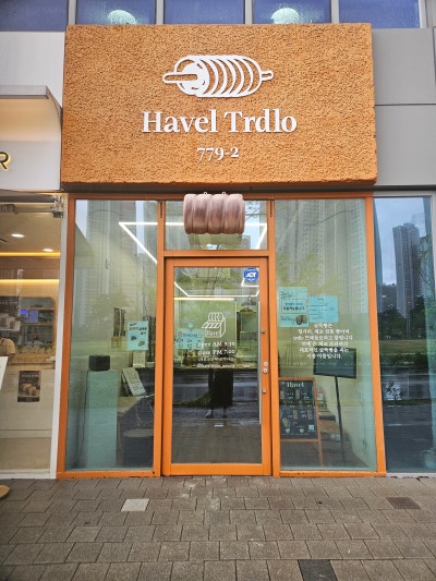 창원빵집, 굴뚝빵이 맛있는 창원중동맛집_하벨