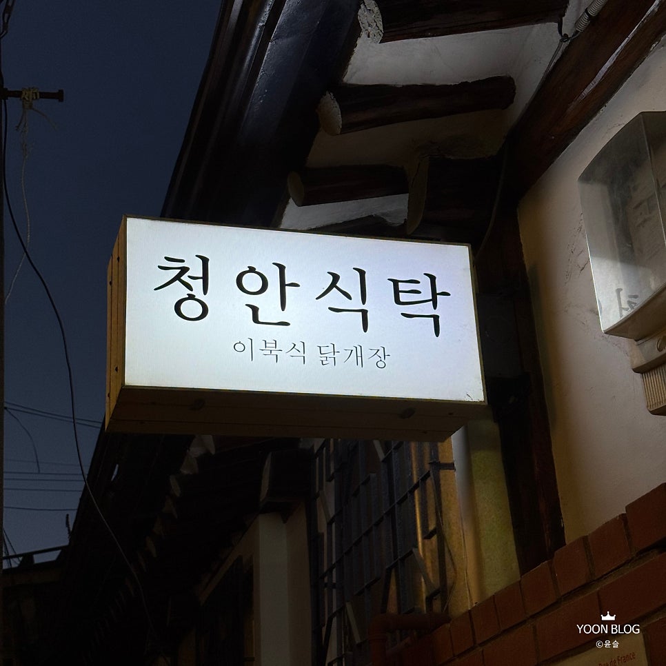 청안식탁 사진 1