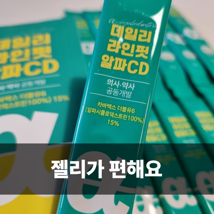  알파CD효능 데일리라인핏알파CD젤리 공동구매 혜택 정리