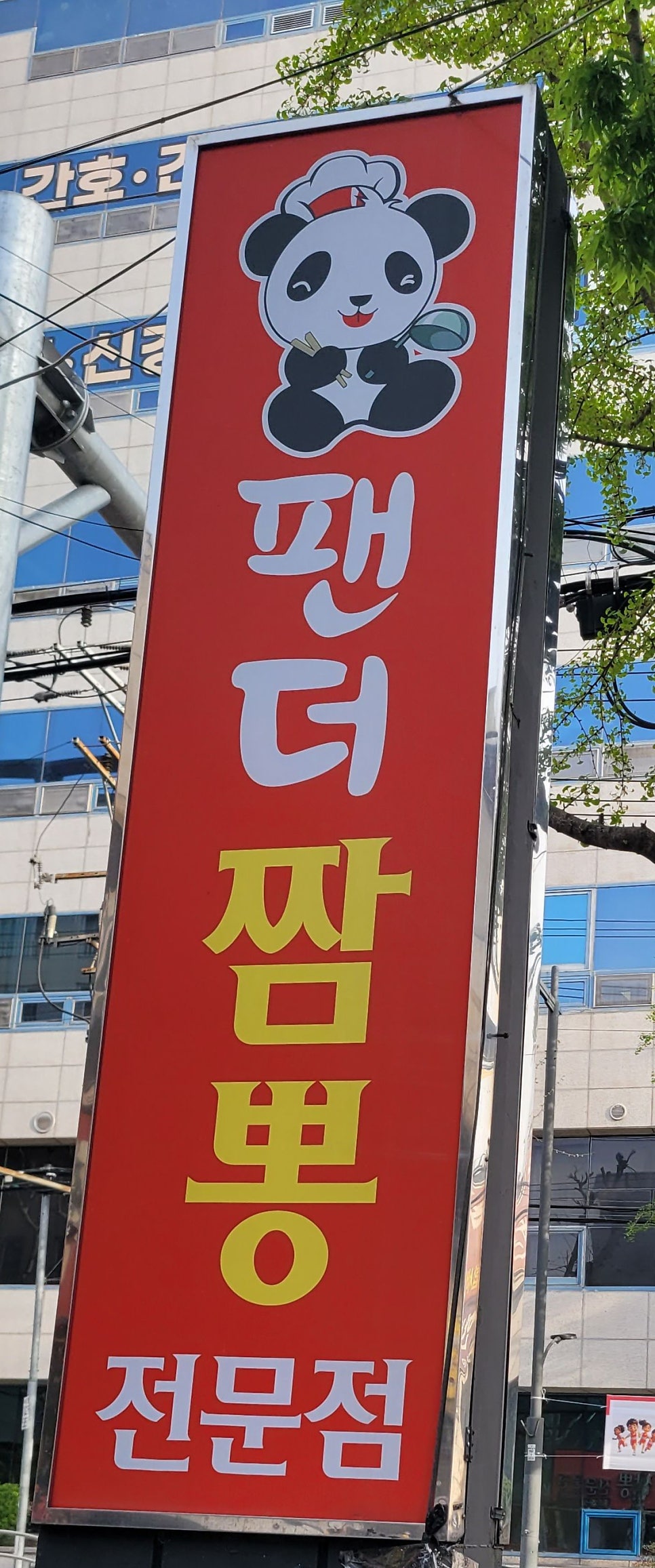 팬더짬뽕전문점 사진 3