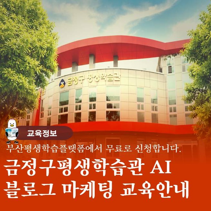  부산 금정구 평생학습관 AI 블로그마케팅 교육 무료로 배우는 과정