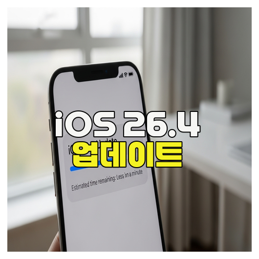  iOS 26.4 업데이트 핵심 변화 총정리