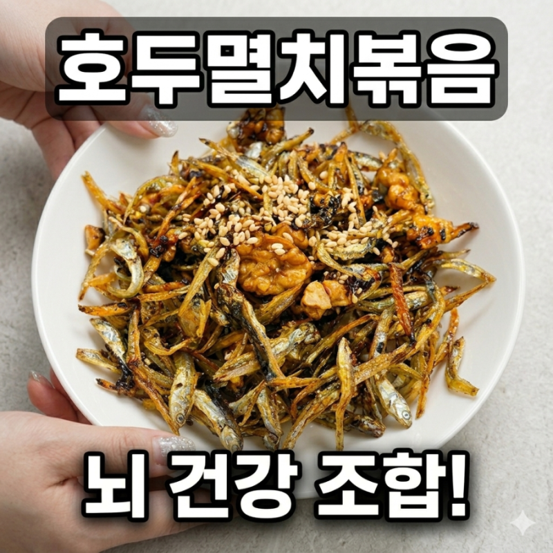 [초간단 반찬] 호두멸치볶음 레시피, 절대 딱딱하지 않은 불 조절과 쓴맛 제거