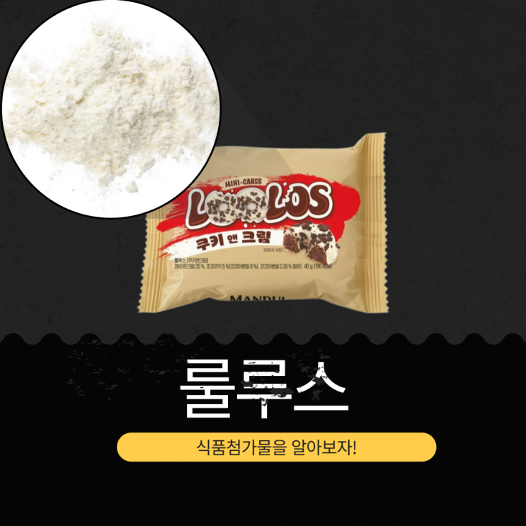  CU 신상 1,500원 스페인산 [룰루스 쿠키앤크림] 화이트크림 35% + 초코쿠키 5%