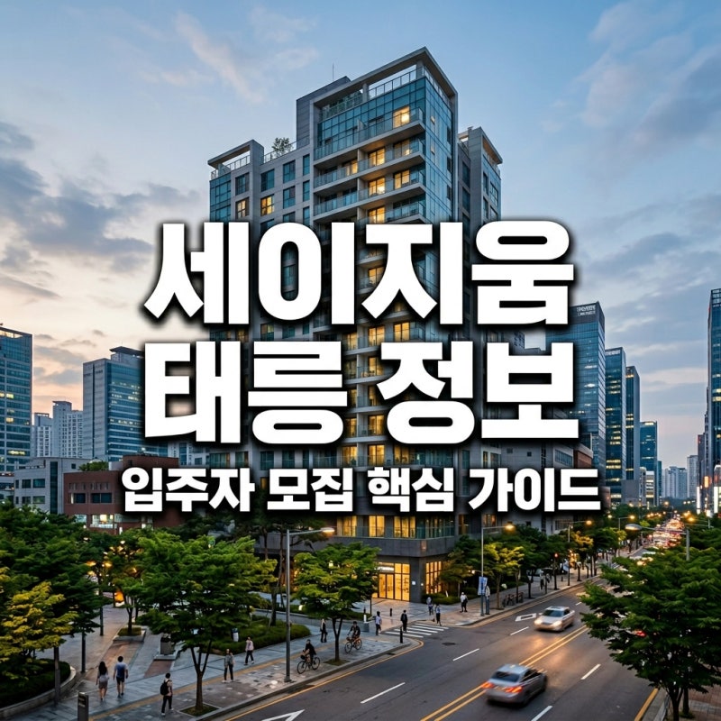세이지움 태릉입구역 청년안심주택 총정리 (장단점 + 핵심 정보)