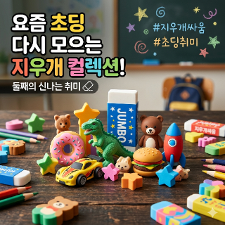 우리 집 둘째의 새로운 취미, 지우개 모으기!