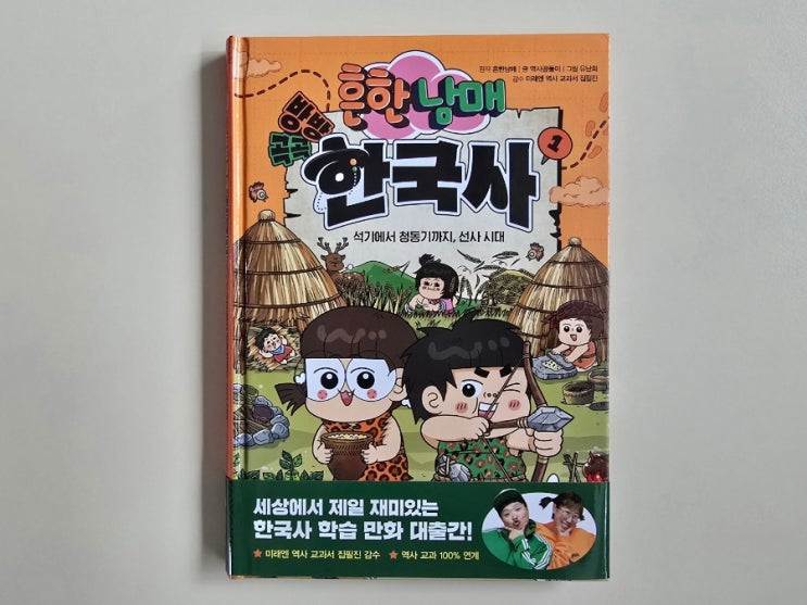  초등한국사 책 추천! 흔한남매 방방곡곡 한국사 1