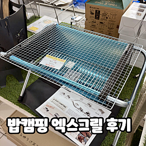 밥캠핑 엑스그릴 화로대 실제 사용 후기(바베큐, 불멍)