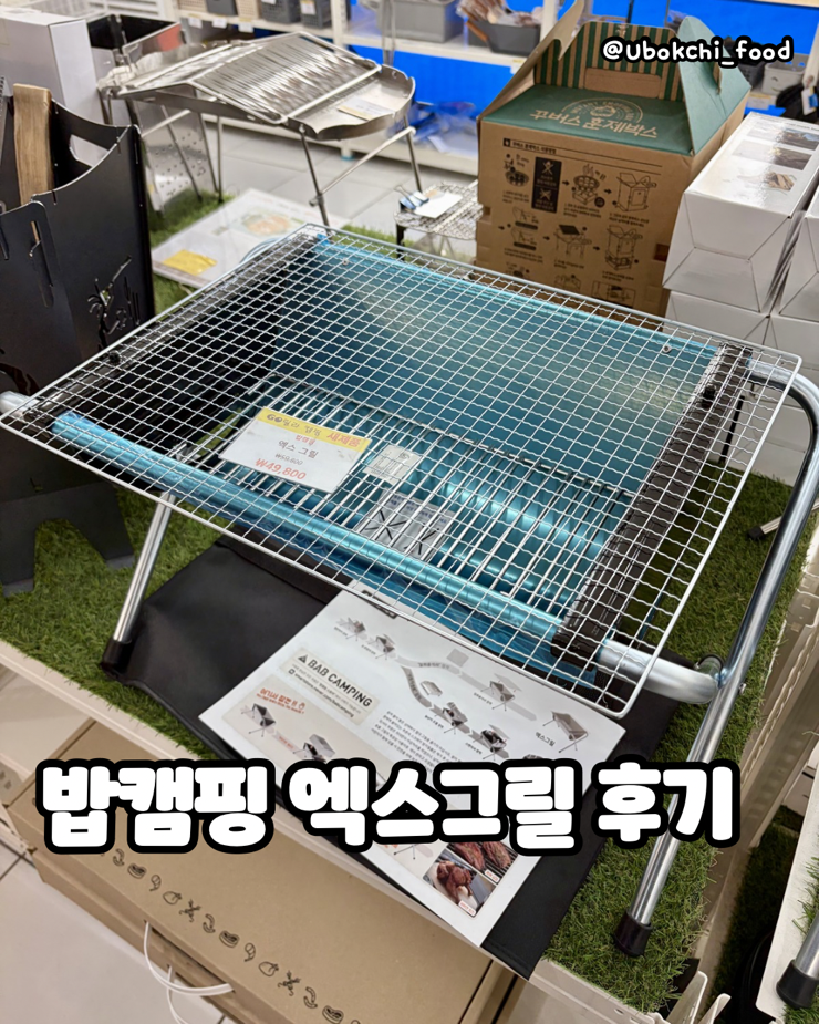 밥캠핑 엑스그릴 화로대 실제 사용 후기(바베큐, 불멍)