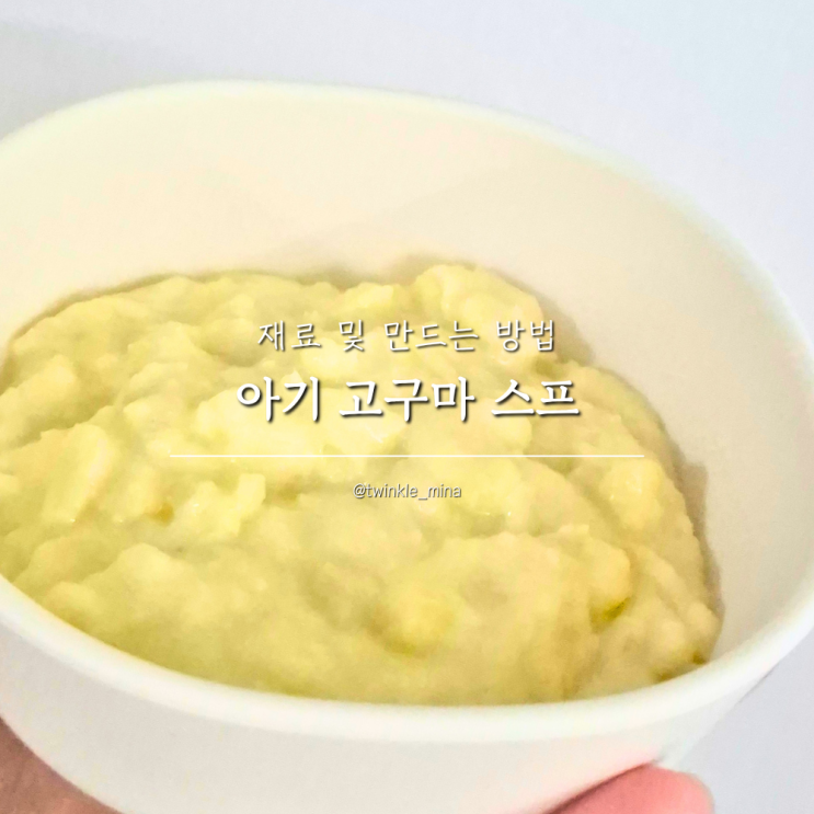  아이아침메뉴 아기 고구마 퓨레 간식 만들기