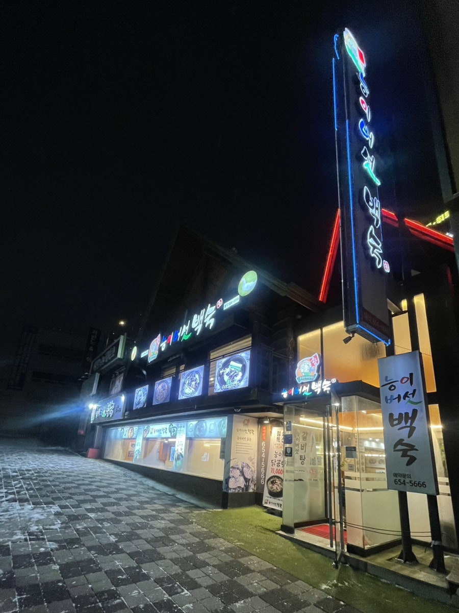 풍암능이버섯백숙 사진 1