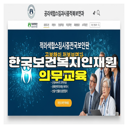  한국보건복지인재원 의무교육 완벽정리 가이드